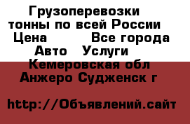 Грузоперевозки 2,5тонны по всей России  › Цена ­ 150 - Все города Авто » Услуги   . Кемеровская обл.,Анжеро-Судженск г.